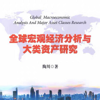 《全球宏观经济分析与大类资产研究》