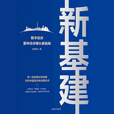 《新基建:数字经济重构经济增长新格局》 《新基建:数字经济重构经济增长新格局》