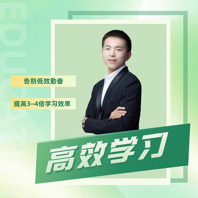 高效学习:告别低效勤奋,从学霸到人生赢家 高效学习:告别低效勤奋,从学霸到人生赢家