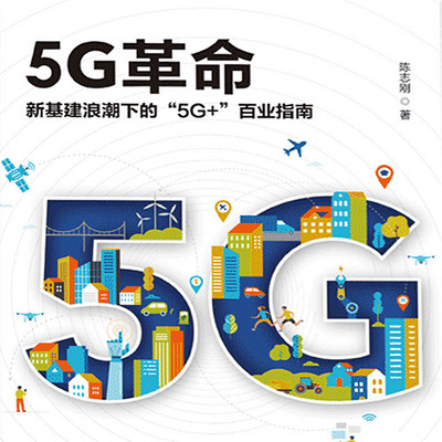 《5G革命》