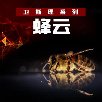 蜂云(卫斯理珍藏版) 蜂云(卫斯理珍藏版)