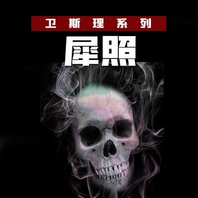 犀照(卫斯理珍藏版) 犀照(卫斯理珍藏版)