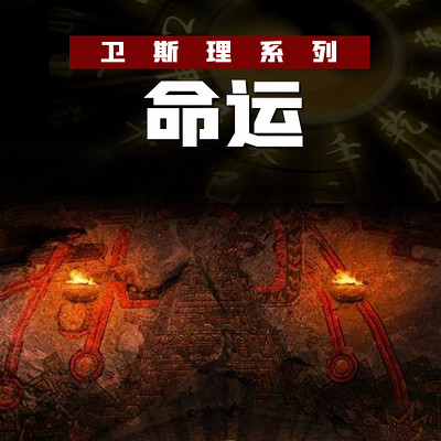命运(卫斯理珍藏版) 命运(卫斯理珍藏版)