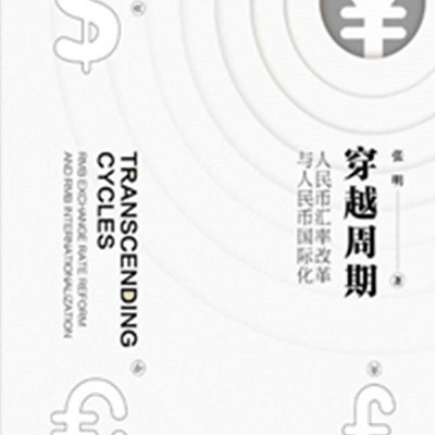穿越周期:人民币汇率改革与人民币国际化 穿越周期:人民币汇率改革与人民币国际化