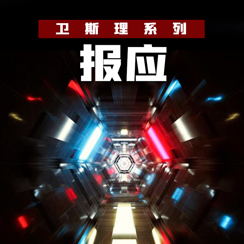 报应(卫斯理珍藏版)