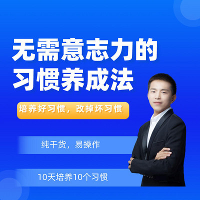 无需意志力的习惯养成法:纯干货,易操作 无需意志力的习惯养成法:纯干货,易操作