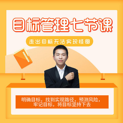 目标管理七节课,走出目标无法实现的怪圈 目标管理七节课,走出目标无法实现的怪圈