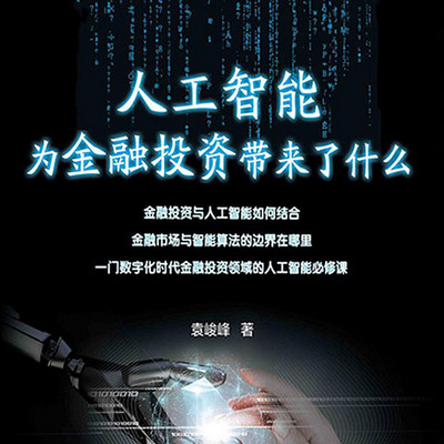 人工智能为金融投资带来了什么 人工智能为金融投资带来了什么