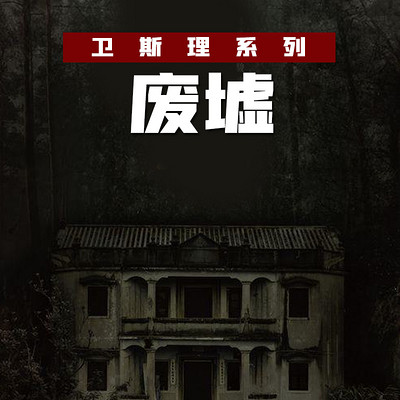 废墟(卫斯理珍藏版) 废墟(卫斯理珍藏版)