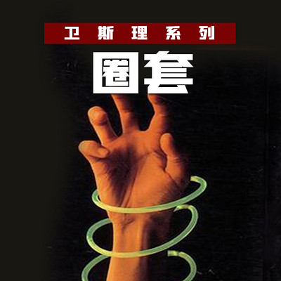 圈套(卫斯理珍藏版) 圈套(卫斯理珍藏版)