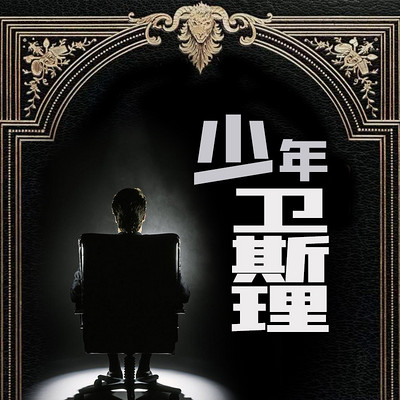 少年卫斯理(卫斯理珍藏版) 少年卫斯理(卫斯理珍藏版)