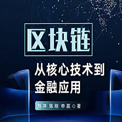 区块链:从核心技术到金融应用 区块链:从核心技术到金融应用