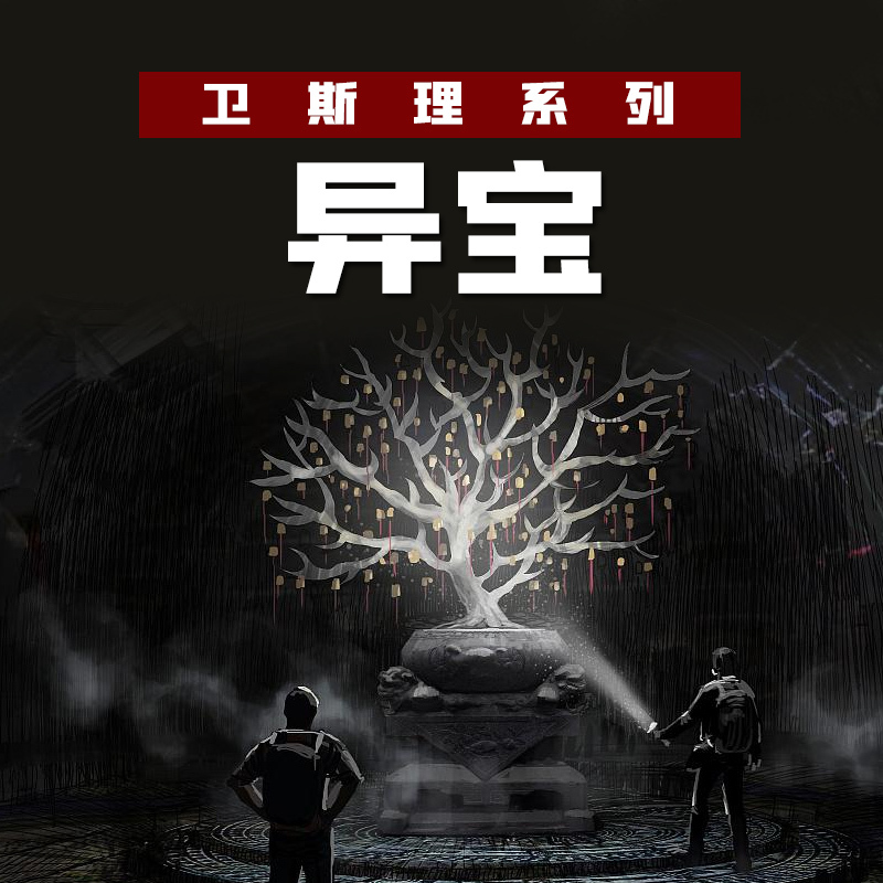 异宝(衛斯理珍藏版)