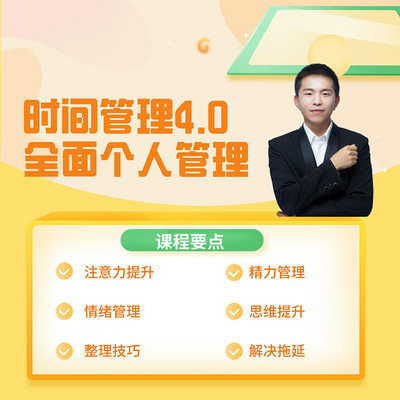 时间管理4.0：做好个人管理，提升效率