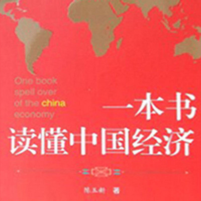 《一本书读懂中国经济》 《一本书读懂中国经济》