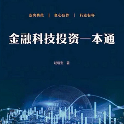 《金融科技投资一本通》 《金融科技投资一本通》