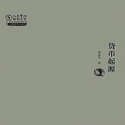 货币起源 货币起源