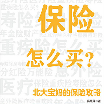 保险怎么买:北大宝妈的保险攻略 保险怎么买:北大宝妈的保险攻略