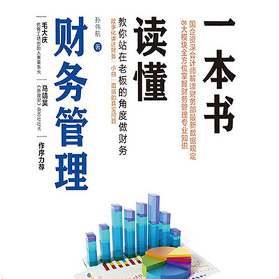 一本书读懂财务管理 一本书读懂财务管理