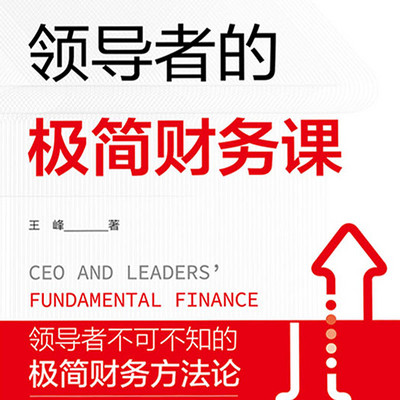领导者的极简财务课 领导者的极简财务课