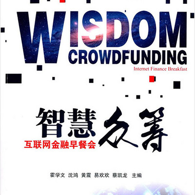智慧众筹 智慧众筹