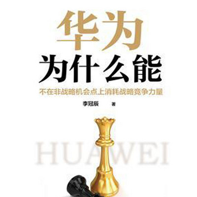 华为为什么能 华为为什么能