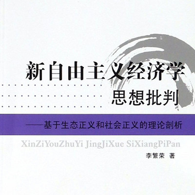 新自由主义经济学思想批判 新自由主义经济学思想批判