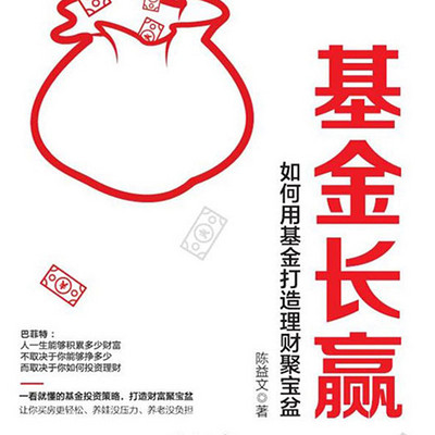 基金长赢:如何用基金打造理财聚宝盆 基金长赢:如何用基金打造理财聚宝盆