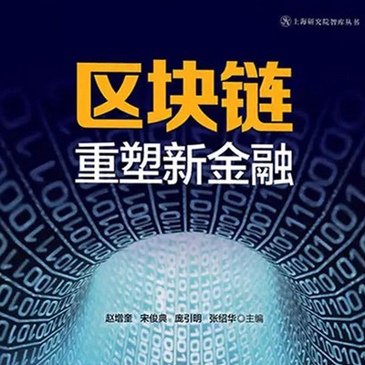 《区块链:重塑新金融》 《区块链:重塑新金融》