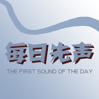 每日先声 每日先声