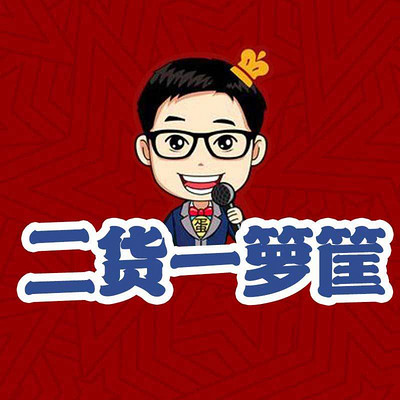 二货一箩筐