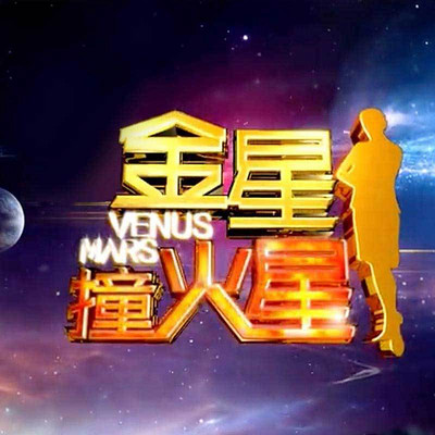 金星撞火星