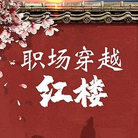 职场穿越红楼