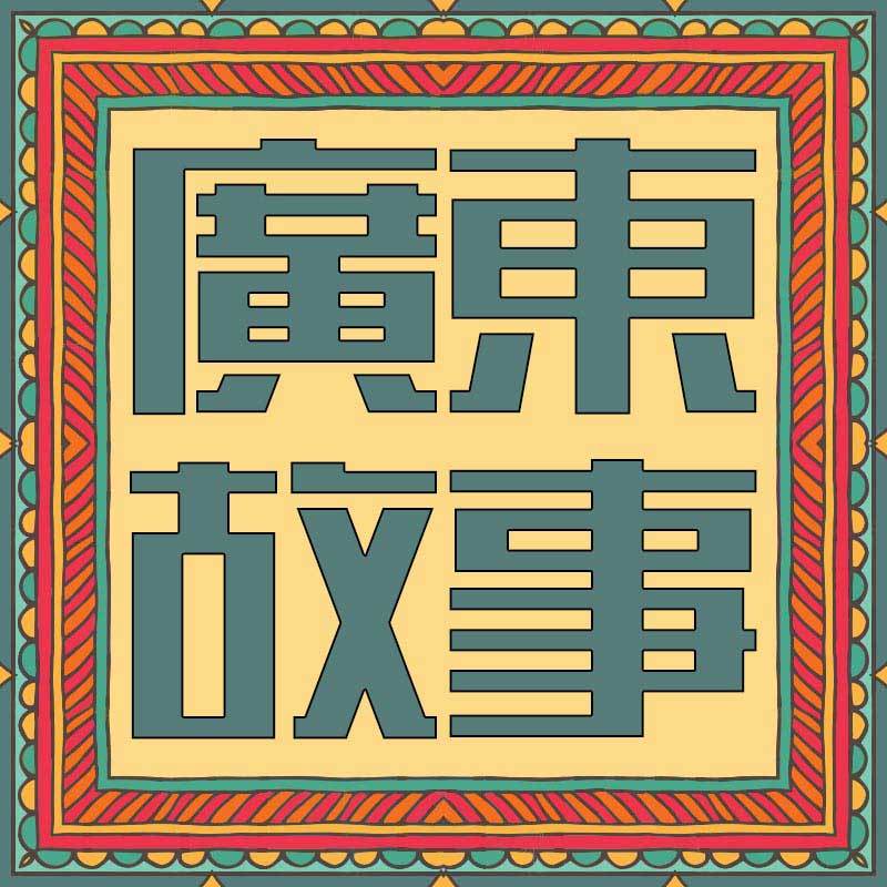 广东故事（粤语）