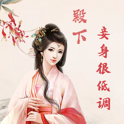 殿下，妾身很低调！