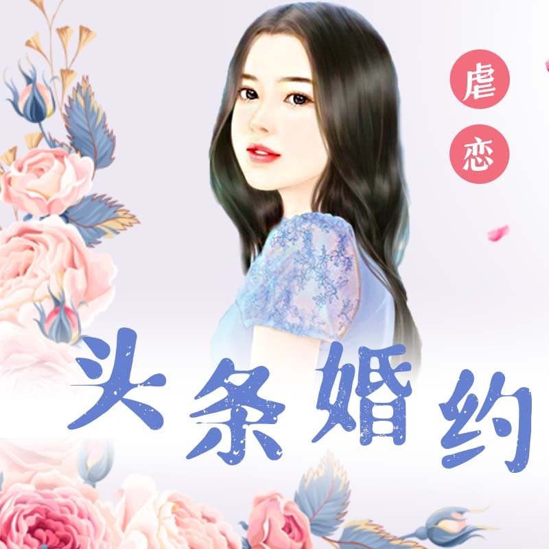 头条婚约 | 豪门千金归来