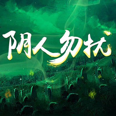 阴人勿扰248