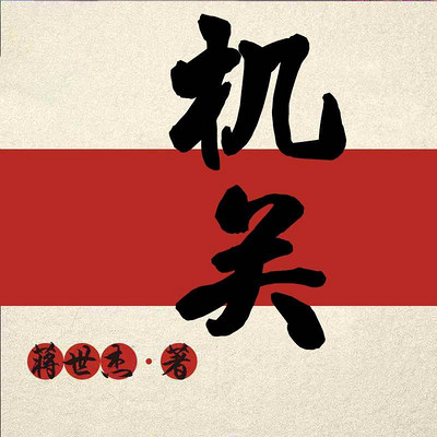 机关 机关
