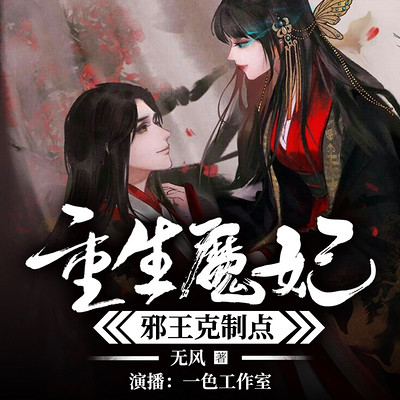 重生魔妃:邪王克制点(腹黑逆天大小姐) 重生魔妃:邪王克制点(腹黑逆天大小姐)
