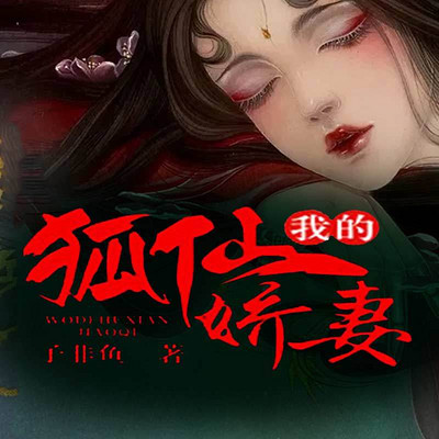 我的狐仙娇妻 我的狐仙娇妻