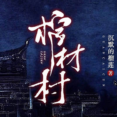 棺材村 棺材村