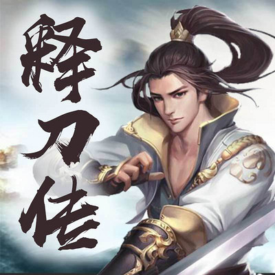 释刀传 释刀传