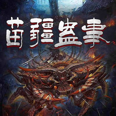 苗疆蛊事 苗疆蛊事