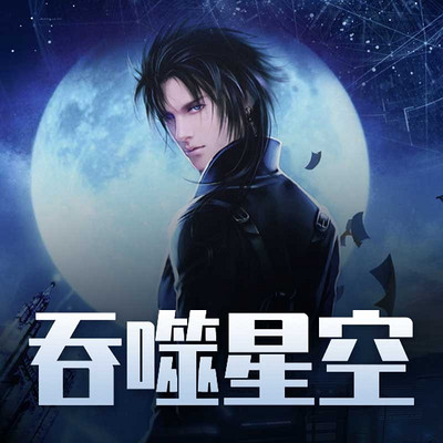264 怒意滔天-吞噬星空|我吃西红柿-蜻蜓fm听小说