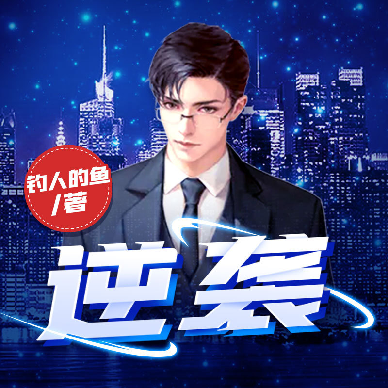 逆袭 | 《官梯》作者全新力作