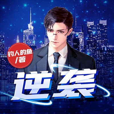 逆袭 | 《官梯》作者全新力作 逆袭 | 《官梯》作者全新力作