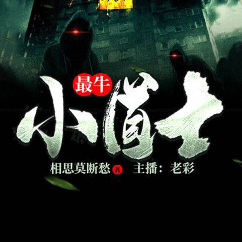 最牛小道士