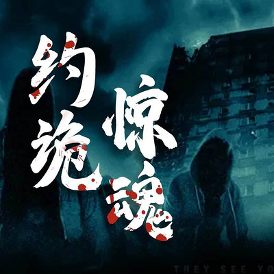 约诡惊魂 约诡惊魂