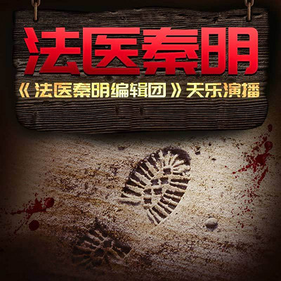 法医秦明《法医秦明编辑团》天乐演播