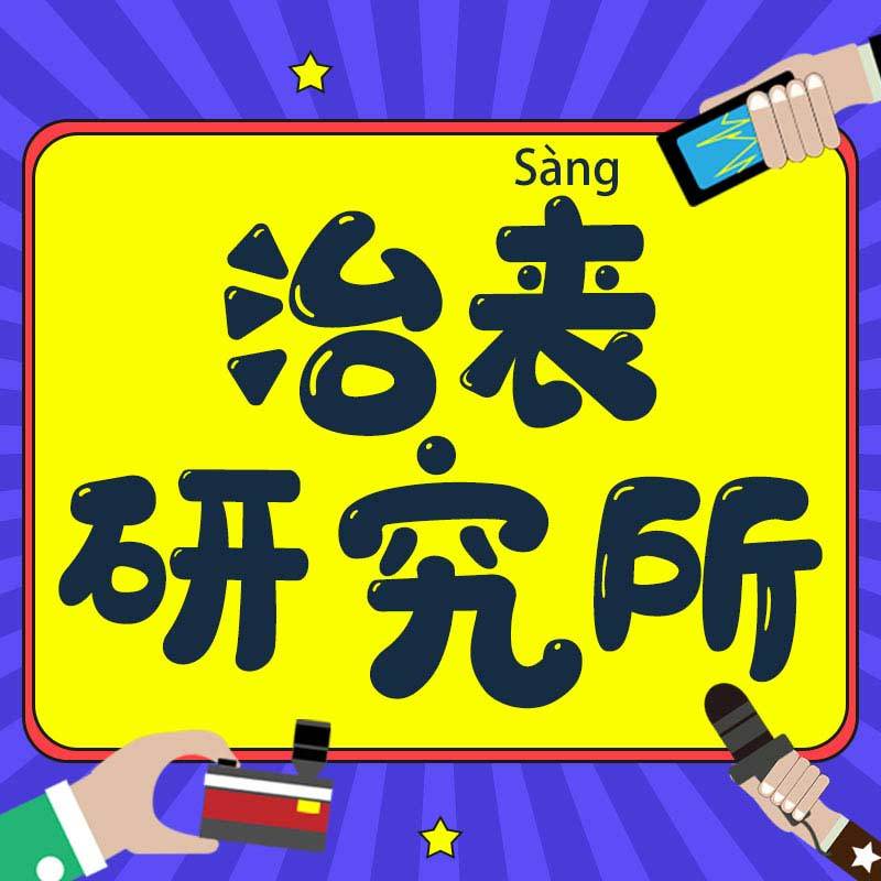 治丧研究所